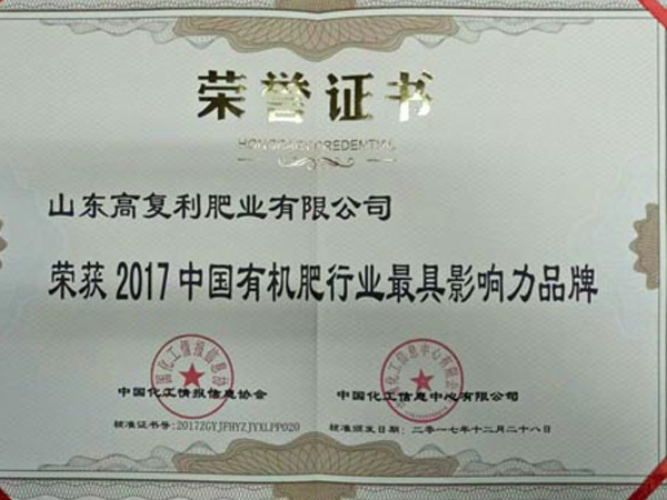 2017中国有机肥行业最具影响力品牌